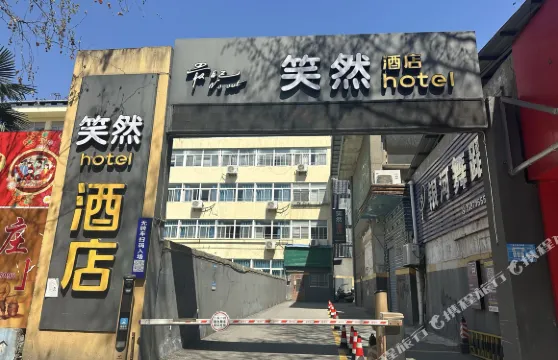 笑然酒店（老河口東啟街店）