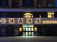 朝陽沐霖酒店（大學城機場店）