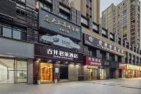 古井君萊酒店（巢湖耳街店） - Wi-Fi