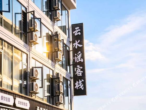 雲水謠客棧（織金洞店）