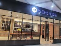 汉庭优佳酒店(德令哈景华湾广场店) - 酒店外部