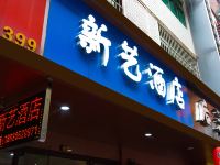 成都新艺酒店