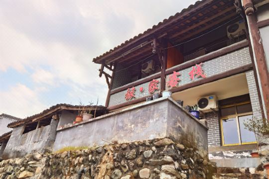 青木川旅家宾馆