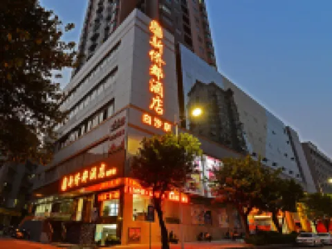 江門嘉園精品酒店 鄰近陳白沙紀念館的酒店