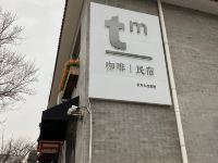 北京tm咖啡民宿 - 酒店外部