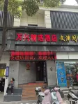 万兴 컬렉션 호텔(난징 산시루) 난징 호텔