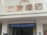 柠檬酒店(西安文艺路地铁站店) - 酒店外部