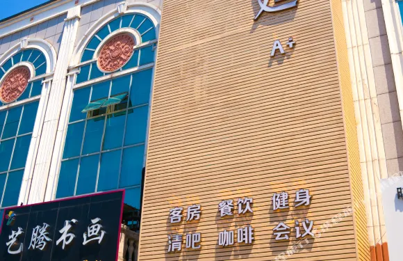 皇廷A+酒店（遷安店）