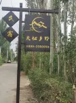 Huocheng Liangqixiangye Homestay