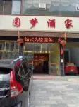 Badong Yuanmeng Restaurant