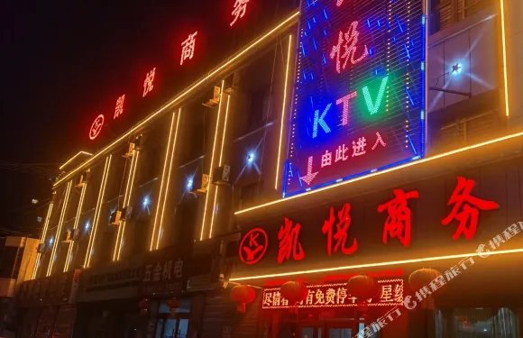 山丹凱悦商務賓館