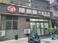 晴朗居主題客棧（張家界天門山索道店）