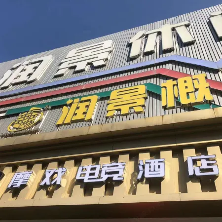 Moxi E-sports Homestay (Huizhou Boluo)