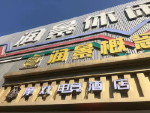摩戲電競酒店（惠州博羅店）