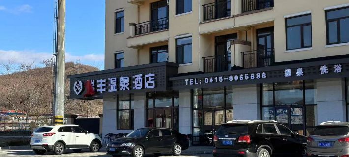Ruifeng Hot Spring Hotel Hotels in Fengcheng