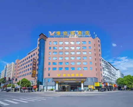 維也納酒店（郴州資興東江店） 資興酒店