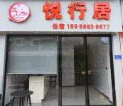 悅行居