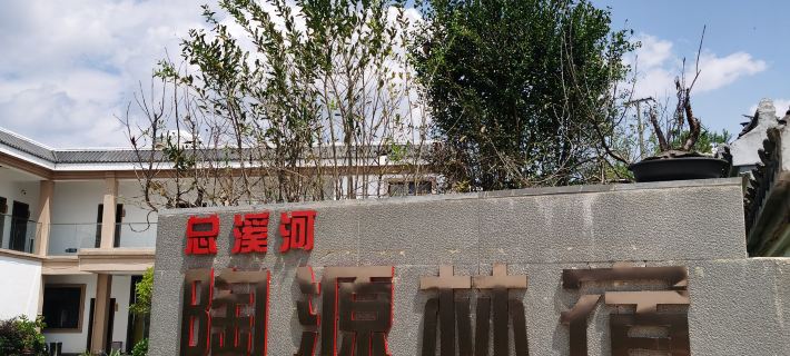 Zongxihe Taoyuan Homestay Hôtels à&nbsp;: Nayong