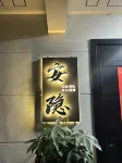 安隱民宿（神仙居店） 如意橋附近的飯店
