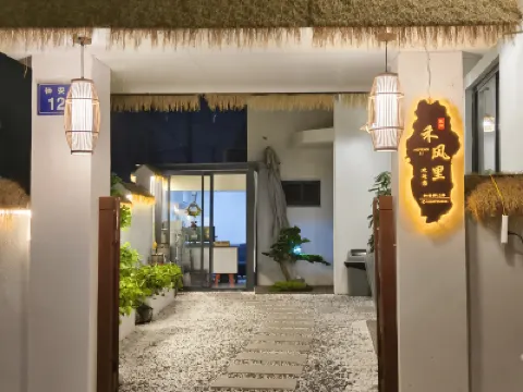 Hefengli Homestay (Nanxun Ancient Town) Hotels near Nanxun Ancient Town