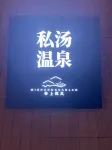 Mishang Guanlan Private Hot Spring Hotel
