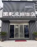 圖影風尚酒店 - New