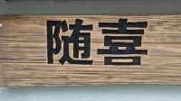 Mount Qingcheng Suixi Homestay