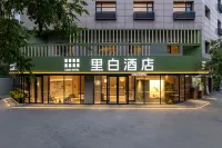 里白酒店(西安灑金橋地鐵站店) - 2星級