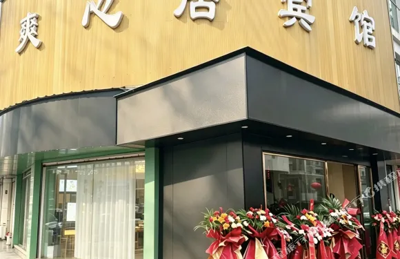 蘆溪爽心居賓館