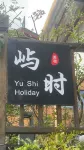 Lugu Lake Scenic Area Yushi Designer Resort Garden Lakeview Boutique Stay - 2성급