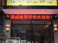 邵阳凯成极简宾馆 - 酒店外部