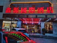 西安鑫源国际酒店 - 酒店外部