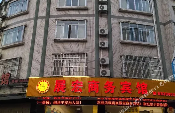 鹿寨展宏商務賓館（鹿寨新汽車站）