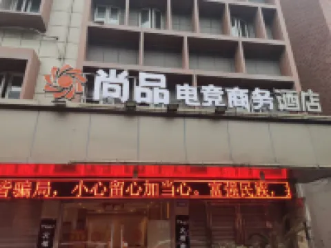 尚品eスポーツビジネスホテル（梧田旧街） 梧田老街周辺のホテル