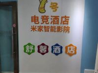 深圳7号电竞酒店 - 公共区域