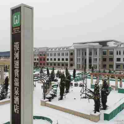 漠河翅冀温泉酒店 Hotel Exterior