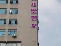 邵东尚网电竞酒店