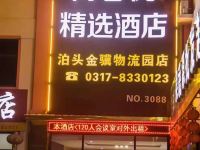 尚客优精选酒店(泊头金骥物流园店) - 酒店外部