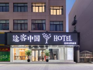 途客中國HOTEL（龍港龍躍路店）