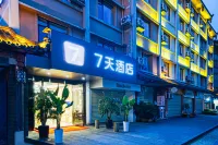 7天飯店（都江堰古城中心店） 都江堰住宿飯店