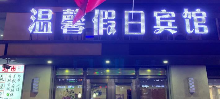Mudanjiang Warm Holiday Hotel Các khách sạn ở Mẫu Đơn Giang