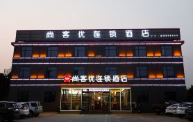 尚客優連鎖飯店(南昌昌北機場店)