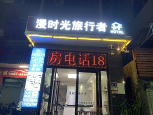 漫時光旅行者酒店