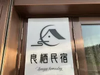 良棲民宿