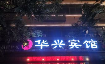 Huaxing Hotel (Bayi Square Branch)