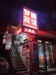멍위안 호텔 (지위안 직업 기술 대학 지점) 뤄양 황허 샤오랑디 댐(낙양 황하 소랑저 댐) 주변 호텔