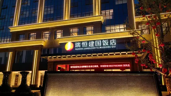 商丘瑞恆建國飯店