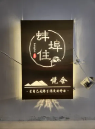 蚌埠住悦舍 鄰近蚌埠閘風景區的酒店