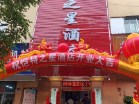 愷特之星酒店（白銀汽車站第一中學店） 白銀酒店