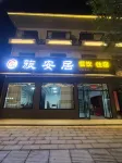 武功山旅安居民宿 吉安武功山附近的飯店